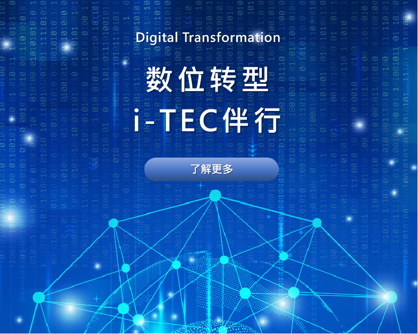 ERP系统云端解决方案 - i-TEC ERP