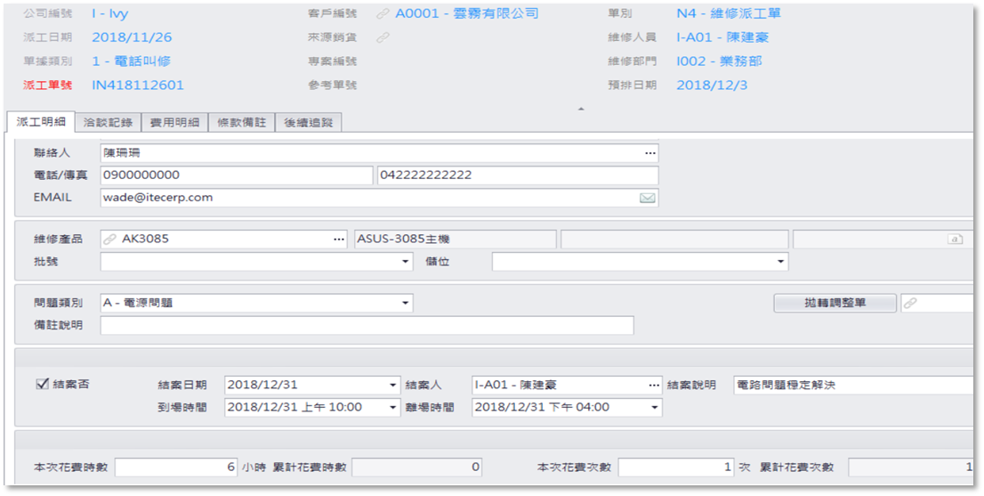 所有维修行程 管理透明化